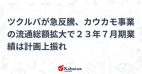 ツクルバが急反騰、カウカモ事業の流通総額拡大で23年7月期業績は計画上振れ 個別株 株探ニュース