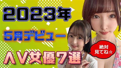 ウブそうだけどエ〇い2023年5月デビューおすすめ新人ΛV女優7選新人 YouTube