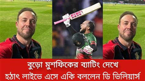 বুড়ো মুশফিকের ব্যাটিং দেখে হঠাৎ লাইভে এসে একি বললেন ডি ভিলিয়ার্স