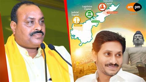 TDP MLA Acham Naidu Comments On YS Jagan I 3 Capitals Issue I AMPM Live