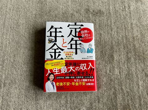 『役所や会社は教えてくれない！ 定年と年金 3つの年金と退職金を最大限に受け取る方法』｜合同会社ノマド＆ブランディング 大杉 潤