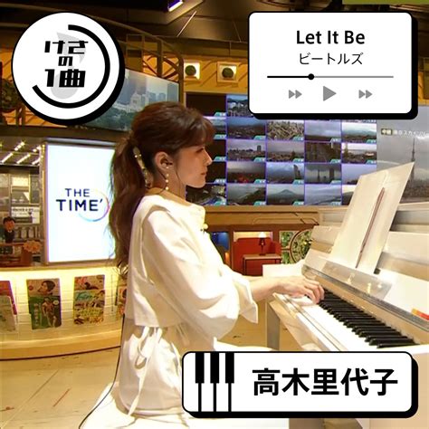 TBSTHE TIME on Twitter けさの1曲 高木里代子 が ビートルズ Let It Beを