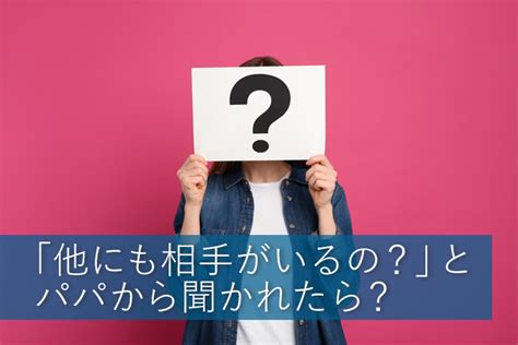 複数の人とパパ活しても大丈夫？何人までok？メリットや注意点を解説｜パパ活アプリ情報サイトパパ活シヨッカーズ