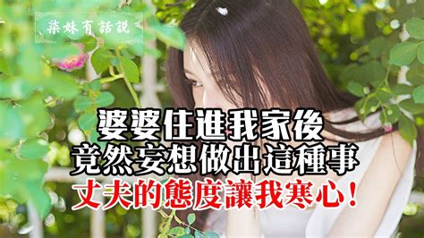 【婚姻情感】婆婆住进我家后，竟然妄想做出這種事，丈夫的态度让我寒心！ Youtube