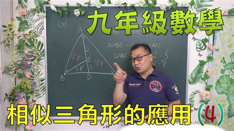 最新課綱🔯數學很簡單 九上數學~ch1相似三角形的應用4🔯 Youtube