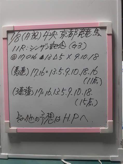 1月8日（月）中央京都競馬：シンザン記念（g3）予想 Okana企画 家を建てる競馬予想 楽天ブログ