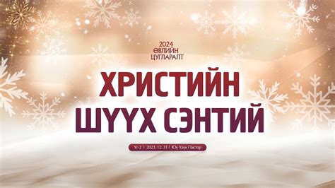 2024 Өвлийн цугларалт ② Христийн шүүх сэнтий - YouTube