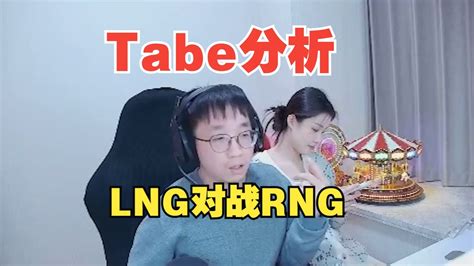 Tabe谈lng Vs Rng：galascout比lwx汤圆稳定太多 直播吧