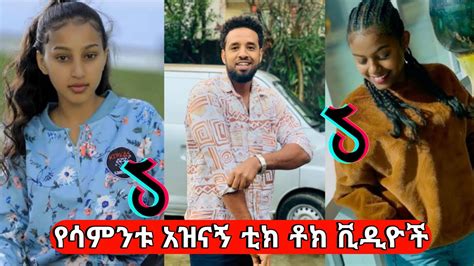 Ethiopian Tik Tok Videos 2023 Pelajaran