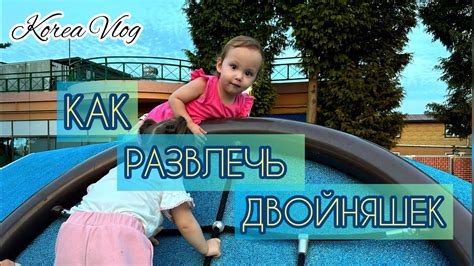 Корея Влог/День с двойняшками/ Репетиция дня рождения девочек - YouTube