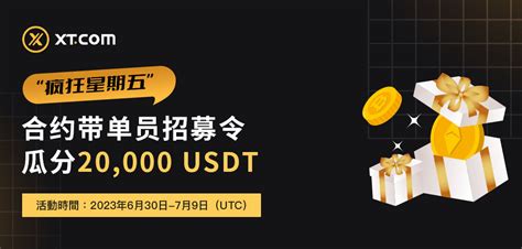 XT COM中文频道 on Twitter XT 疯狂星期五 系列活动再次来袭火爆开启带单员招募活动狂撒