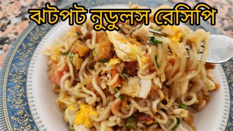nuduls resipi bangla shje nuduls ranna kra noodles recipeeasy