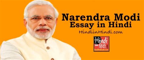 Narendra Modi Essay In Hindi 200 And 500 Words नरेन्द्र मोदी पर निबंध