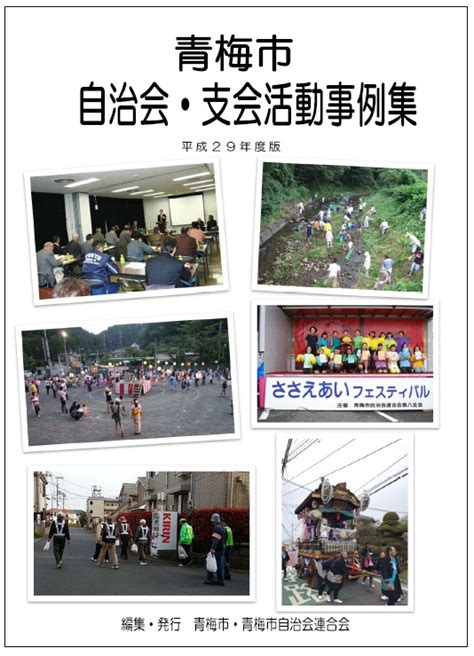 青梅市自治会・支会活動事例集 青梅市自治会連合会