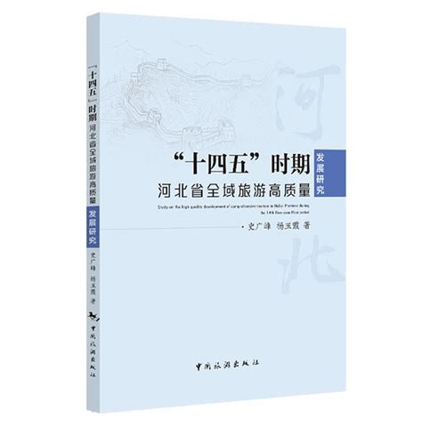 “十四五”时期河北省全域旅游高质量发展研究 产业理论与实务 中国旅游出版社