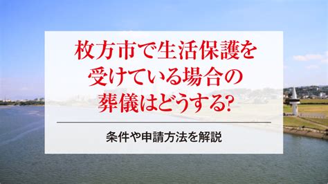 枚方市で生活保護を受けている場合の葬儀はどうする？条件や申請方法を解説