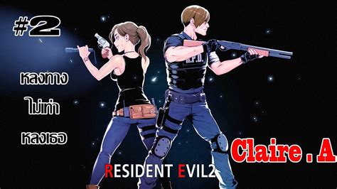 Resident Evil 2 Hd Remaster Claire A 2 หลงทางไม่เท่าหลงเธอ Youtube