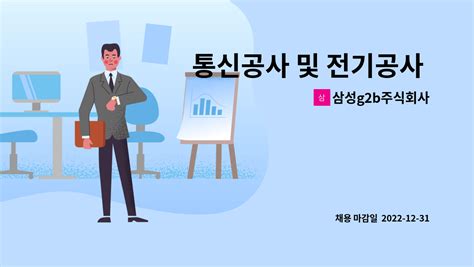 삼성g2b주식회사 통신공사 및 전기공사 가능자 가로등 신호등 폴 설치 유 경험자 더팀스