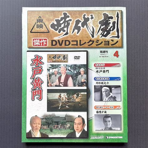 Yahooオークション 東映時代劇 傑作 Dvdコレクション4『水戸黄門