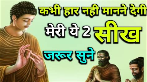 Buddhist Story On Mindset समय कितना भी बुरा हो बस ये 2 बातें याद रखना गौतम बुद्ध Youtube