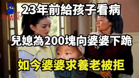 23年前給孩子看病，兒媳為200塊向婆婆下跪，如今婆婆求養老被拒平姑说婆媳婆媳关系家庭生活伦理故事情感矛盾女性两性相处之