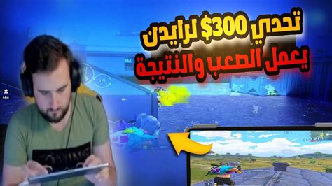 رايدن ملك المود الجديد يدبيل أقوى سكواد في تحدي 300 والنتيجة Pubg