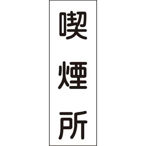 標識・標示・プレート類スペーシングホームセンターコーナンの通販サイト