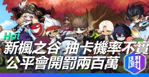 遊戲抽卡總是抽不到？新楓之谷「機率不實」 公平會開罰200萬元