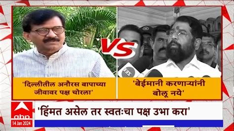 Sanjay Raut Vs Eknath Shinde संजय राऊत एकनाथ शिंदेंमध्ये जुंपली Youtube