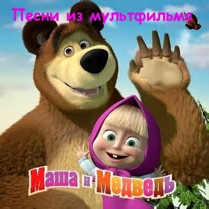 Песни из мультфильма "Маша и Медведь" - Для детишек