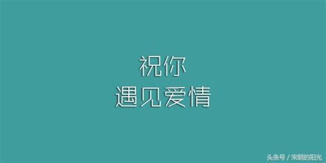 愛情的開頭：適逢其會、猝不及防；分手是：花開兩朵、天各一方 每日頭條