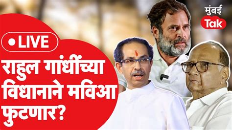 Live Uddhav Thackeray यांच्यापाठोपाठ संजय राऊतांचं विधान महाविकास