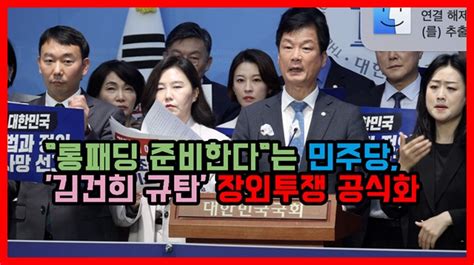 롱패딩 준비한다는 민주당 김건희 규탄 장외투쟁 공식화