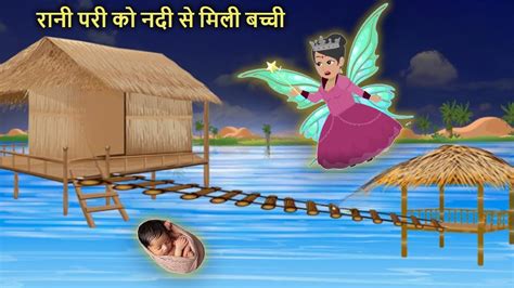 Pari Ko Nadi Se Mili Bachi Hindi Kahani Jadui Kahaniya Cartoon