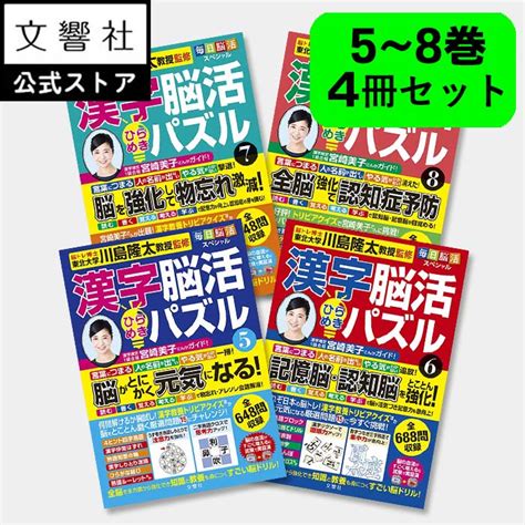 【楽天市場】【4冊セット】毎日脳活スペシャル 漢字脳活ひらめきパズル 5～8｜女優・宮崎美子さんが巻頭特集 脳トレ 認知症 予防 脳 活性化