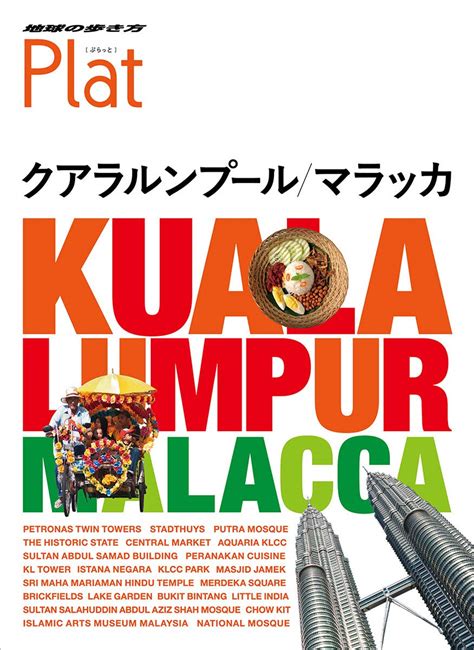 Jp 16 地球の歩き方 Plat クアラルンプールマラッカ 地球の歩き方編集室 本