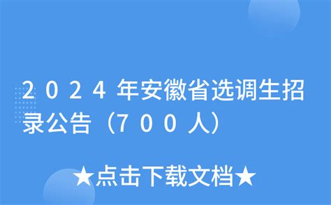 2024年安徽省选调生招录公告（700人）