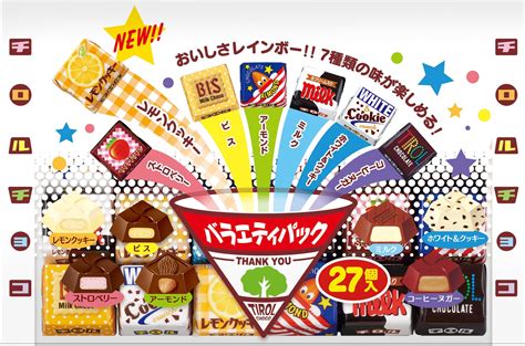 新商品「チロルチョコ〈バラエティパック〉」を発売｜チロルチョコ株式会社のプレスリリース