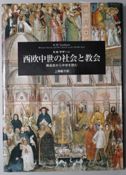 西欧中世の社会と教会 教会史から中世を読むサザーン 上條 敏子 古本、中古本、古書籍の通販は「日本の古本屋」