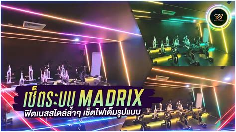 เซตระบบ Madrix เตมรปแบบ ฟตเนสสไตลสดลำ YouTube