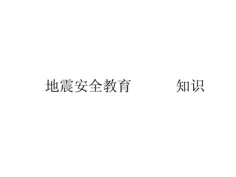 地震常识课件word文档在线阅读与下载无忧文档