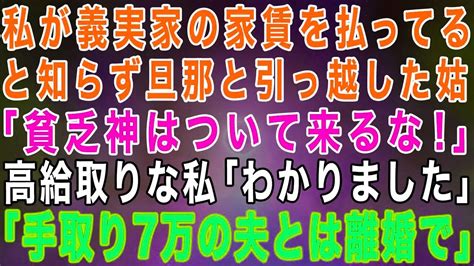 【スカッとする話】私が義実家の家賃を払ってるとも知らずに旦那と引っ越した姑「住所は教えない！家族じゃないお前はついて来るな！」私「わかりまし Youtube