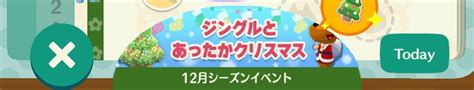 【ポケ森コンプリート】シーズンイベント「ジングルとあったかクリスマス」開催中【どうぶつの森 ポケットキャンプコンプリート】 攻略大百科