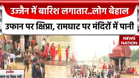 Ujjain Floods Ramghat पर दिखा Shipra River का रौद्र रूप उज्जैन में