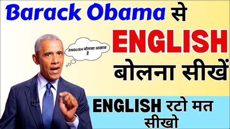 Barack Obama से English बोलना सीखें President Obama की Speech से English सीखें English