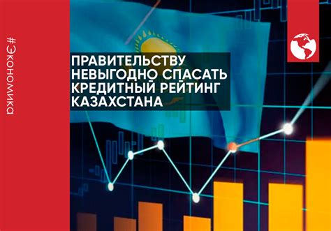 Правительству невыгодно спасать кредитный рейтинг Казахстана