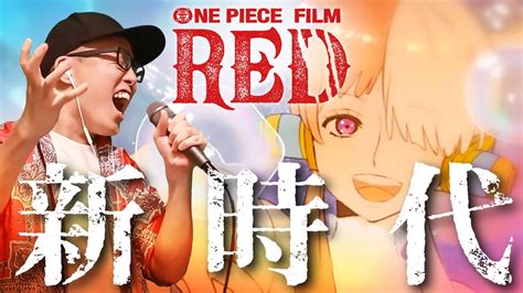 Ado『新時代』を死に物狂いで歌ってみた。【ウタ From One Piece Film Red 】虹色侍 ずま Youtube