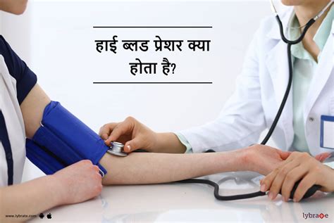 High Blood Pressure Kya Hota Hai हाई ब्लड प्रेशर क्या होता है By