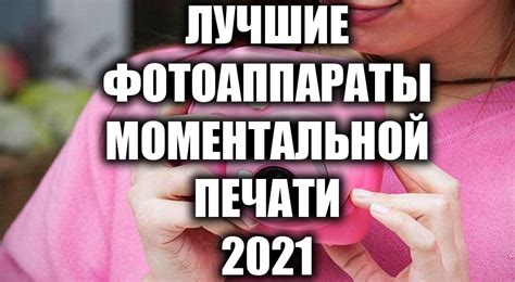 Лучшие фотоаппараты моментальной печати 2021 My Gadget