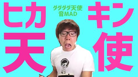 ヒカキン天使 ダダダダ天使 音mad 最初 Youtube